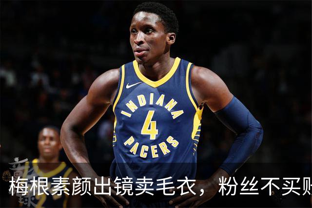 梅根素颜出镜卖毛衣，粉丝不买账：自恋狂