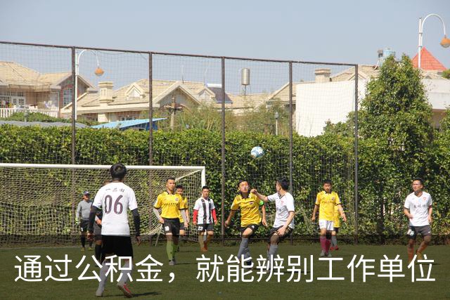 通过公积金，就能辨别工作单位
