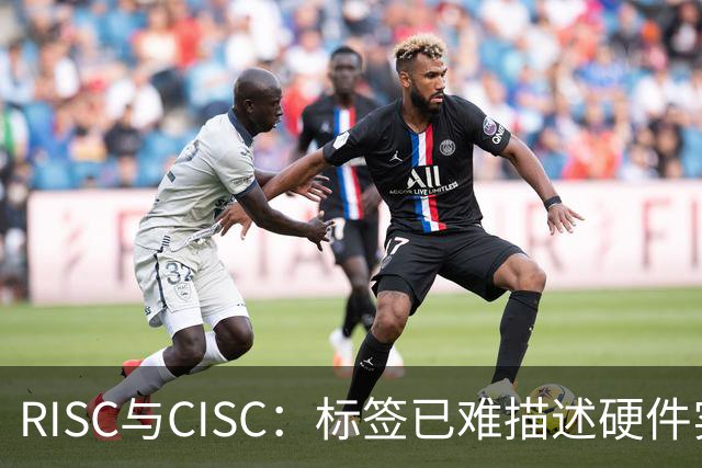 RISC与CISC：标签已难描述硬件实现