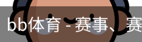 BB体育